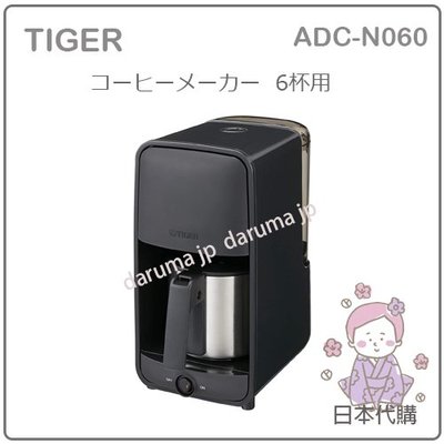 【現貨】日本 TIGER 虎牌 美式 咖啡機 滴漏式 不銹鋼 咖啡壺 咖啡粉 水洗 簡單 1~6杯 ADC-N060