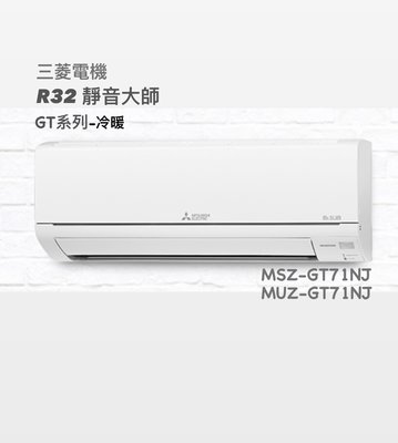 **東洋數位家電**三菱電機R32靜音大師冷暖變頻分離式MSZ-GT71NJ/MUZ-GT71NJ含基本安裝