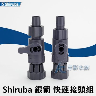 【AC草影】Shiruba 銀箭 XB-310/312 圓桶專用快速接頭組（2入）【一組】