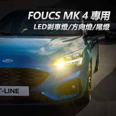 FORD福特 FOCUS MK4  ACTIVE LED煞車燈 尾燈 小燈 解碼 防頻閃  直上  LED方向燈
