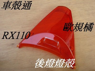[車殼通]適用:RX110,後燈燈殼-歐規橘(正廠模具製造.)$300,