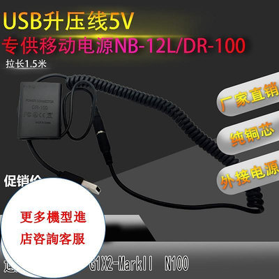 相機配件 NB-12L假電池適用佳能canon G1X Mark2 G1X2 N100外接充寶USB電源NB12L WD026