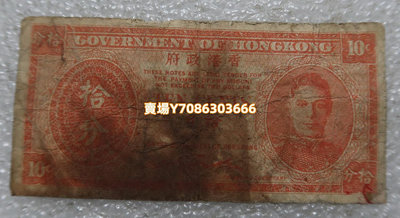 香港政府 10分 拾分1945年喬治六世單面印刷 幣圖一致 銀幣 紀念幣 錢幣【悠然居】2001