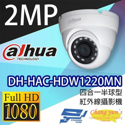 昌運監視器 DH-HAC-HDW1220MN 200萬畫素 四合一半球型紅外線攝影機 大華dahua