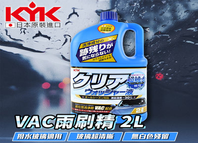 日本KYK 古河 12-091 撥水玻璃用 超純水雨刷精 2L VAC 雨刷精 氧化性清洗劑 AVC配合 鍍膜玻璃可用
