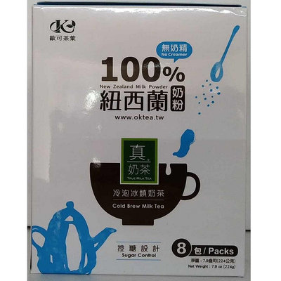 現貨~歐可茶葉 真奶茶-冷泡冰鎮奶茶(28g×8包)
