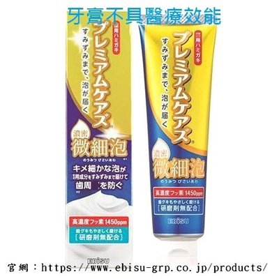 日本 EBISU 濃密微細泡 護齦牙膏 90g 薄荷香 無研磨劑 敏感性牙齒 齒槽牙齦牙周護理 エビス EP-0120