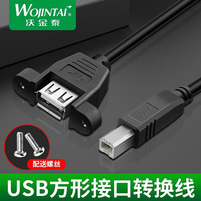 USB B公轉USB母帶螺絲孔 USB A母轉USB-B公打印線 打印公轉USB母~佳樂優選