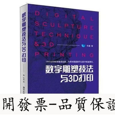 數字雕塑技法與3D列印  張盛  清華大學出版社  9787302514961