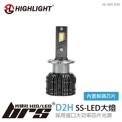【brs光研社】HL-H65-D2H HIGHLIGHT SS LED 大燈 65W 高階款 大功率 LED大燈