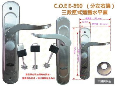 (C.O.E)E-890 三段式連體鎖 含暗閂  銀色 防盜鎖 面板鎖  水平鎖 水平把手 板手鎖 匣式鎖 COE