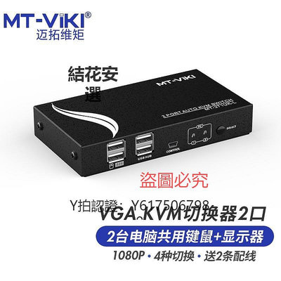 切換器 邁拓維矩MT-271UK-L自動KVM切換器二進一出2進1出2口VGA電腦共享器usb鍵盤鼠標顯示器打印機配線升級款帶線控