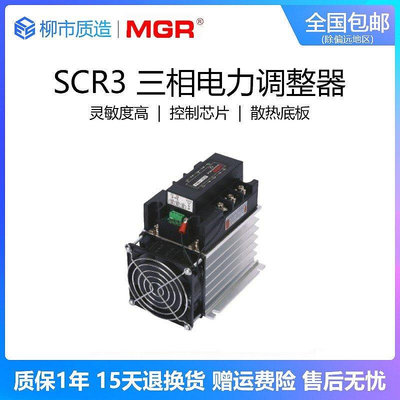 【熱賣下殺價】整流器美格爾MGR三相電力調整器SCR3-80LA全隔離三相交流調壓模塊DTY