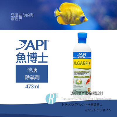 透明度 TRN｜API 魚博士｜POND ALGAEFIX 池塘除藻劑｜473ml｜抑制藻類 除藻 綠水