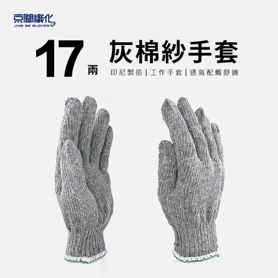 【京閣織化 】17兩灰棉紗手套
