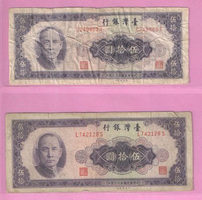 民國53年50元紙鈔2張(下標即售)