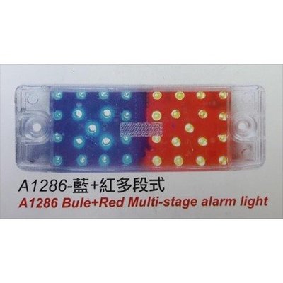 台灣 朝日 ASAHI LED側燈 紅藍多段式 警示燈 邊燈 側燈 煞車燈 12V 24V 貨車 卡車 1286