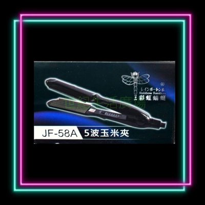 [世紀香水廣場] 彩虹蜻蜓 5波玉米夾JF58A 台灣製造 環球電壓 非國際日立 飛利浦 沙宣達新