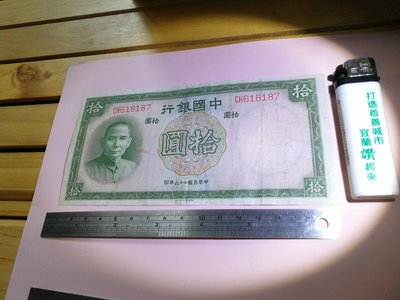 銘馨易拍重生網 107M23 早期 民國26年 中國銀行 德納羅版 拾圓 鈔票 保存如圖 CH軌 趣味號  讓藏