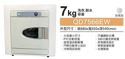TECO 東元 7公斤 不鏽鋼 乾衣槽 乾衣機 ( QD7566EW ) 含運含裝含舊機處理 $8100
