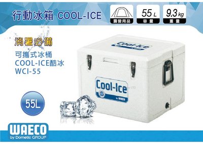 ∥MyRack∥ 德國 WAECO 可攜式COOL-ICE WCI-55 冰桶/保鮮桶/保溫/保冷