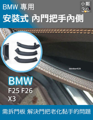 BMW X3 X4 系列 替換式內門把手內側 F25 F26 14-19年(前門後門)
