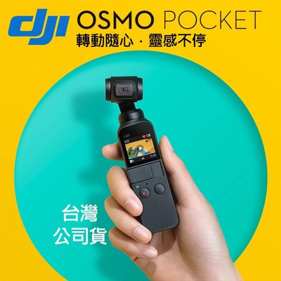 【一年保固】口袋雲台相機 DJI 大疆 Osmo Pocket 靈眸 手持 相機 三軸 雲台 相機 台灣公司貨