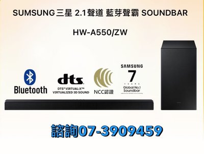☎『福利品出清價↘限自取』SAMSUNG【HW-A550/TW】三星2.1聲道~藍牙聲霸soundbar~3D環繞 重低音效