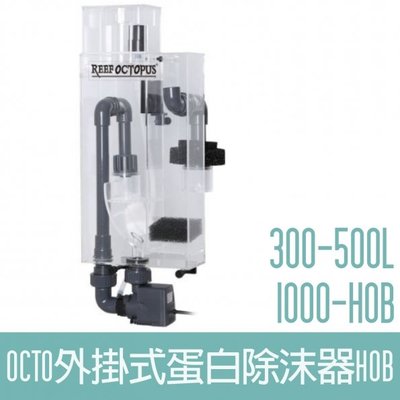 【OCTO】外掛式蛋白除沫器(300-500L)1000-HOB OCTO-120112