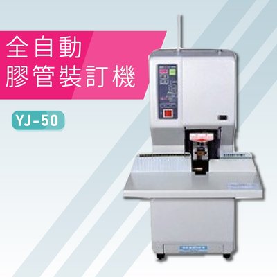 【辦公室必備】YJ-50 全自動膠管裝訂機 印刷 裝訂 包裝 膠裝 事務機器 辦公機器