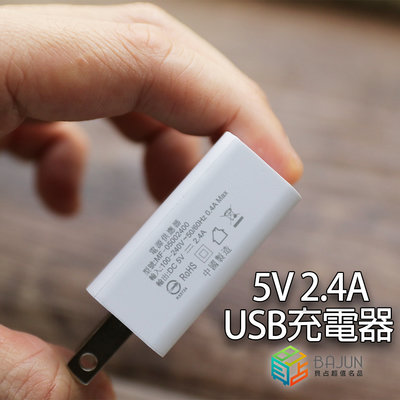 【貝占】蘋果 三星 安卓 ios USB 充電器 充電頭 5V 2.4A 快速充電器 通用款 平板 商檢認證