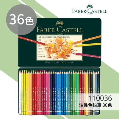 FABER輝柏繪畫系列（型號：110036）油性色鉛筆 36色 色鉛筆\水性\油性\素描\文具