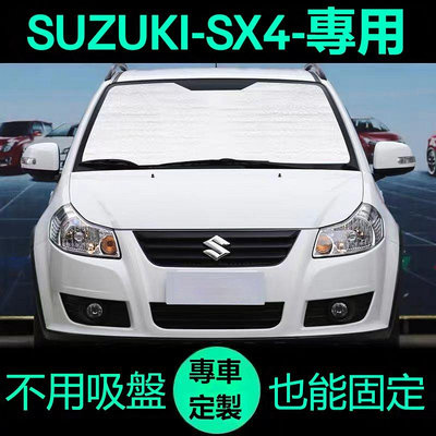 車之星~鈴木 SX4專用遮陽簾汽車防曬隔熱遮陽擋車窗窗簾前擋風遮陽板