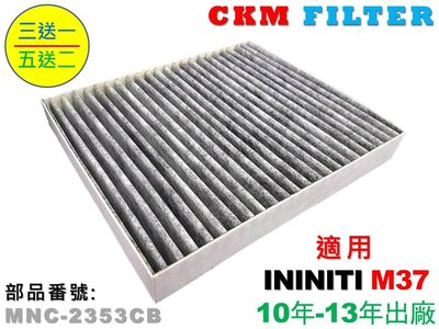 【CKM】INFINITI M37 10-13 超越 原廠 正廠 活性碳冷氣濾網 粉塵濾網 空氣濾網 空調 PM2.5
