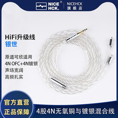NiceHCK銀世原道可欣HiFi耳機0.78升級線4股4N無氧銅與鍍銀混合線