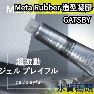 【造型凝膠 140g】日本製 GATSBY Meta Rubber 男士髮蠟 造型凝膠 男性用 頭髮造型 造型 塑型【水