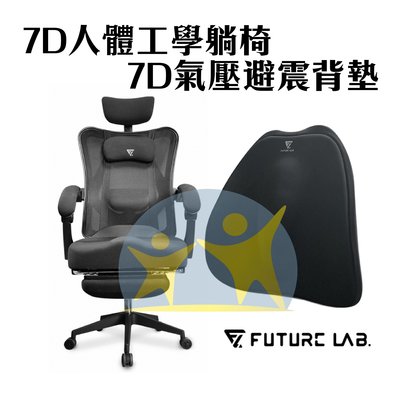 現貨『7D人體工學躺椅+氣壓背墊』電競椅 躺椅 電腦椅 辦公椅 Future Lab 未來實驗室【享知足】
