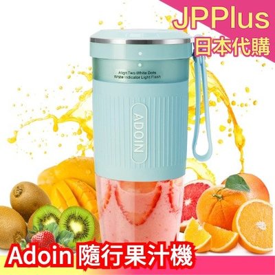 日本 Adoin 隨行果汁機 輕巧方便 果汁機 攪拌機 蔬果 攜帶式 隨行杯 果汁 養生❤JP