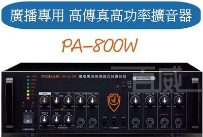 [百威電子] 免運 POKKA 佰佳 詰富 PA-800W 廣播專用 高傳真混音擴音器 交直流電 純擴音器