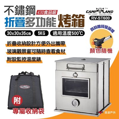 【CAMP LAND】高級不鏽鋼折疊烤箱 RV-ST600 烤爐 露營 戶外 野營 中秋節 烤肉  燒烤 悠遊戶外