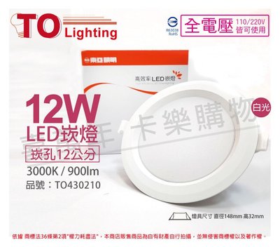 [喜萬年]含稅 TOA東亞 LDL152-12AAL/H LED 12W 黃光 全電壓 12cm崁燈_TO430210