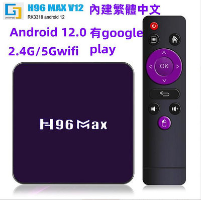 熱賣 4K電視盒H96MAX V12 安卓電視盒TV BOX 5GWiFi機頂盒 藍牙盒繁體中文