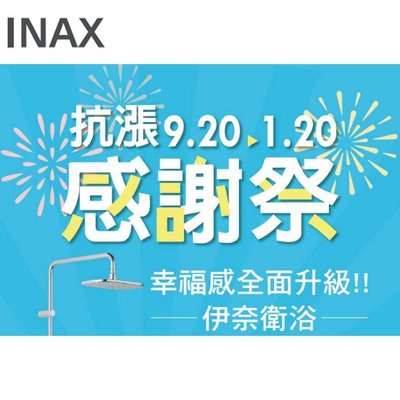 [新時代衛浴] INAX最新促銷優惠組合