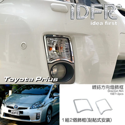 🐾豐田Toyota Prius XW30 3代 2009~2012 鍍鉻銀 前保桿飾框 方向燈框