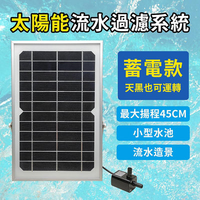 【藍天百貨】 太陽能蓄電水循環 水泵 小型抽水器 流水造景 魚池 招財流水器 太陽能充電水循環系統