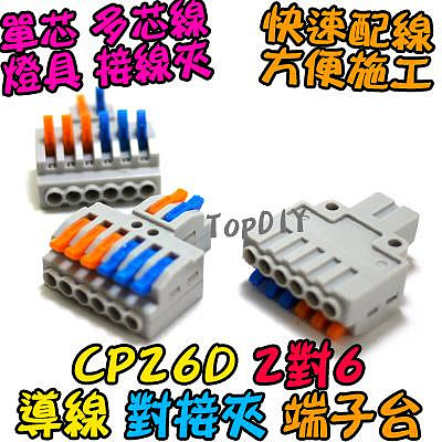 2對6【TopDIY】CP26D 端子台 對接夾 萬能 電線 端子 接線 接線夾 連接器 導線 配線 燈具 快速夾 快速