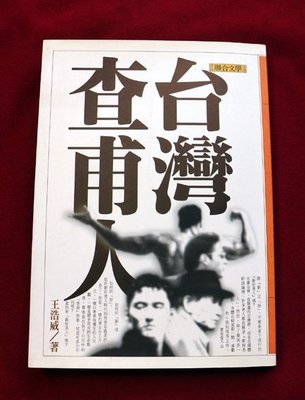 台灣查甫人 王浩威著 聯合文學出版 1998年3月版