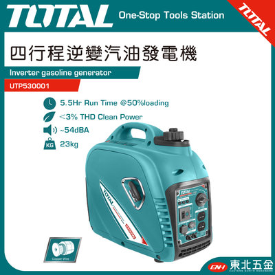 附發票 TOTAL 全新四行程變頻發電機 2200W (UTP530001) 附USB座充 超靜音 輕拉款!