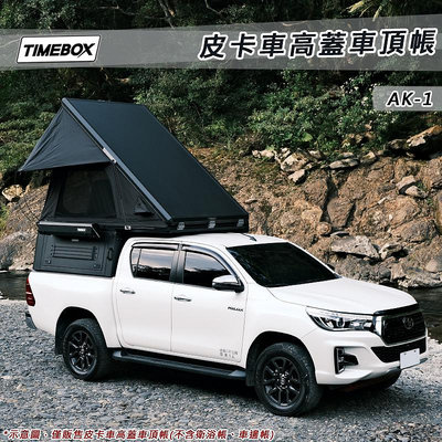 【大山野營】台灣 TIMEBOX AK-1 皮卡車高蓋車頂帳4.0 廂式車頂帳 乘載式露營車廂