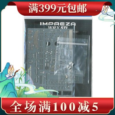 青島社 1/24 Subaru GRB Impreza `07/`10  專用蝕刻片 05367
